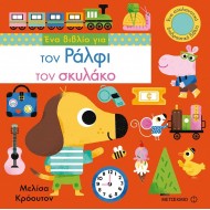 ΕΝΑ ΒΙΒΛΙΟ ΓΙΑ ΤΟΝ ΡΑΛΦΙ ΤΟΝ ΣΚΥΛΑΚΟ ΕΝΑ ΒΙΒΛΙΟ ΓΙΑ ΤΟΝ ΡΑΛΦΙ ΤΟΝ ΣΚΥΛΑΚΟ