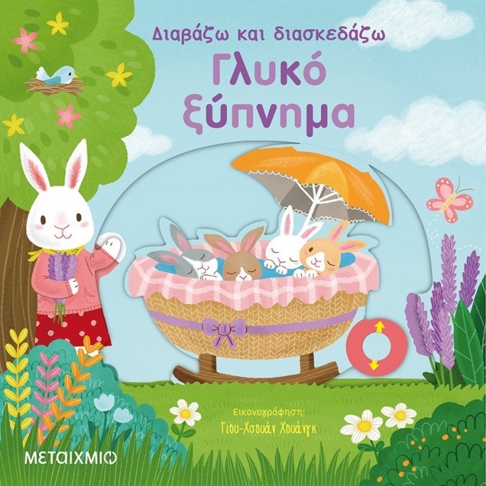 ΔΙΑΒΑΖΩ ΚΑΙ ΔΙΑΣΚΕΔΑΖΩ: ΓΛΥΚΟ ΞΥΠΝΗΜΑ ΔΙΑΒΑΖΩ ΚΑΙ ΔΙΑΣΚΕΔΑΖΩ: ΓΛΥΚΟ ΞΥΠΝΗΜΑ