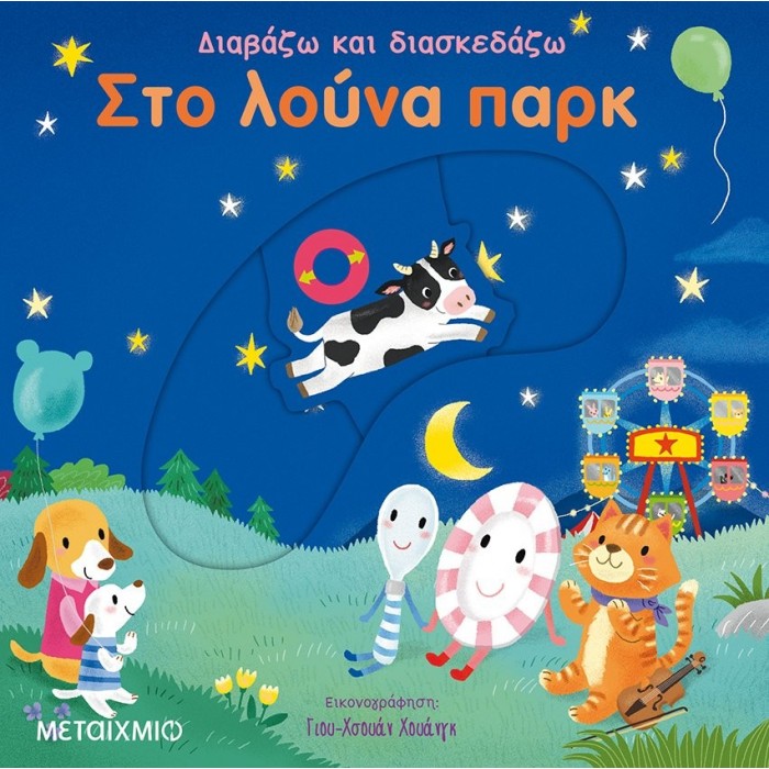 ΔΙΑΒΑΖΩ ΚΑΙ ΔΙΑΣΚΕΔΑΖΩ: ΣΤΟ ΛΟΥΝΑ ΠΑΡΚ ΔΙΑΒΑΖΩ ΚΑΙ ΔΙΑΣΚΕΔΑΖΩ: ΣΤΟ ΛΟΥΝΑ ΠΑΡΚ