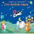 ΔΙΑΒΑΖΩ ΚΑΙ ΔΙΑΣΚΕΔΑΖΩ: ΣΤΟ ΛΟΥΝΑ ΠΑΡΚ