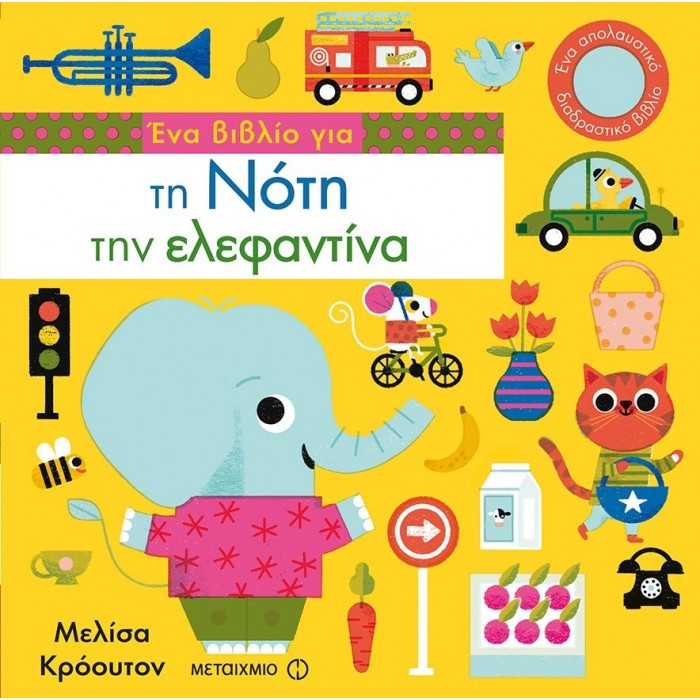 ΕΝΑ ΒΙΒΛΙΟ ΓΙΑ ΤΗΝ ΝΟΤΗ ΤΗΝ ΕΛΕΦΑΝΤΙΝΑ ΕΝΑ ΒΙΒΛΙΟ ΓΙΑ ΤΗΝ ΝΟΤΗ ΤΗΝ ΕΛΕΦΑΝΤΙΝΑ