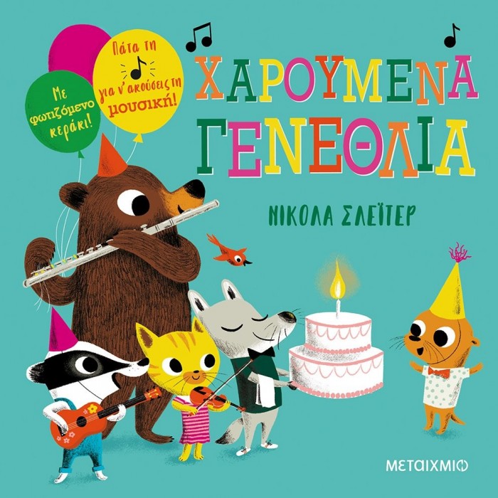ΧΑΡΟΥΜΕΝΑ ΓΕΝΕΘΛΙΑ ΧΑΡΟΥΜΕΝΑ ΓΕΝΕΘΛΙΑ