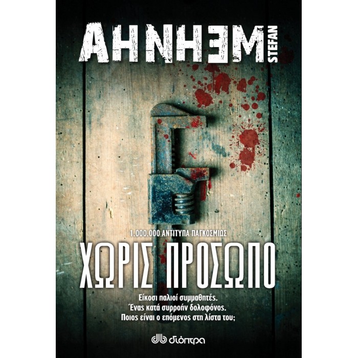 Χωρίς πρόσωπο Χωρίς πρόσωπο