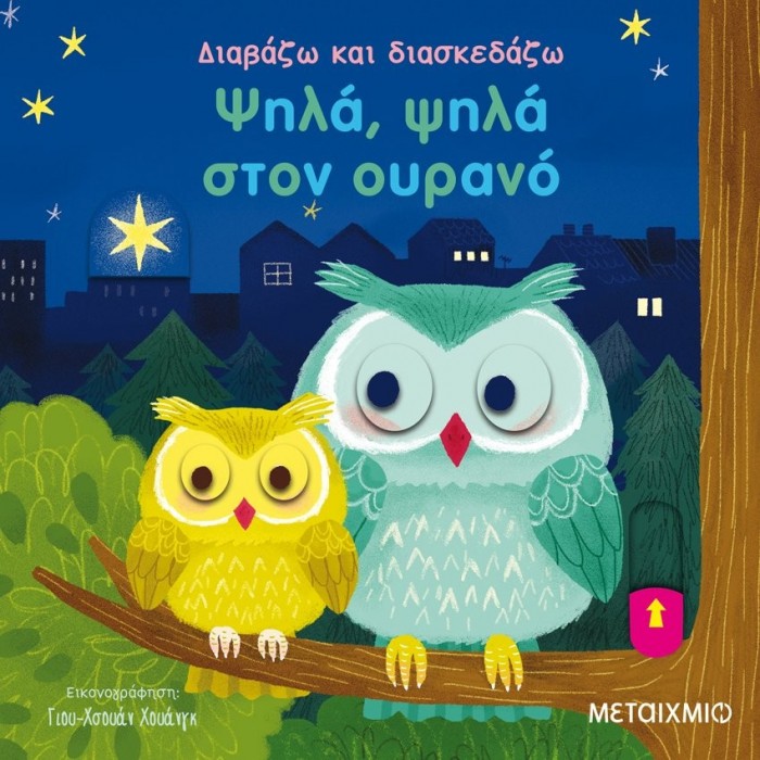 ΔΙΑΒΑΖΩ ΚΑΙ ΔΙΑΣΚΕΔΑΖΩ: ΨΗΛΑ ΨΗΛΑ ΣΤΟΝ ΟΥΡΑΝΟ ΔΙΑΒΑΖΩ ΚΑΙ ΔΙΑΣΚΕΔΑΖΩ: ΨΗΛΑ ΨΗΛΑ ΣΤΟΝ ΟΥΡΑΝΟ