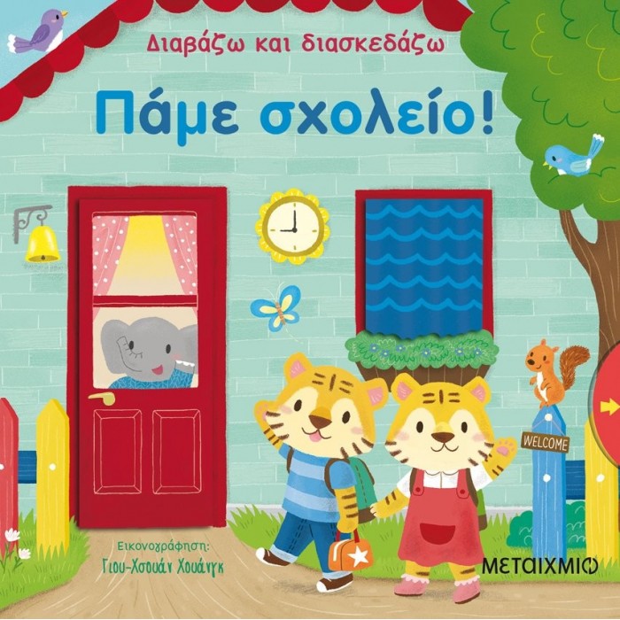 ΔΙΑΒΑΖΩ ΚΑΙ ΔΙΑΣΚΕΔΑΖΩ: ΠΑΜΕ ΣΧΟΛΕΙΟ ΔΙΑΒΑΖΩ ΚΑΙ ΔΙΑΣΚΕΔΑΖΩ: ΠΑΜΕ ΣΧΟΛΕΙΟ