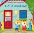 ΔΙΑΒΑΖΩ ΚΑΙ ΔΙΑΣΚΕΔΑΖΩ: ΠΑΜΕ ΣΧΟΛΕΙΟ