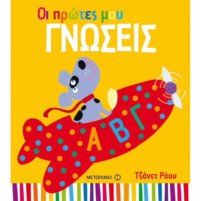 ΟΙ ΠΡΩΤΕΣ ΜΟΥ ΓΝΩΣΕΙΣ ΟΙ ΠΡΩΤΕΣ ΜΟΥ ΓΝΩΣΕΙΣ