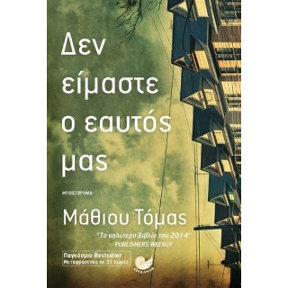 Δεν είμαστε ο εαυτός μας