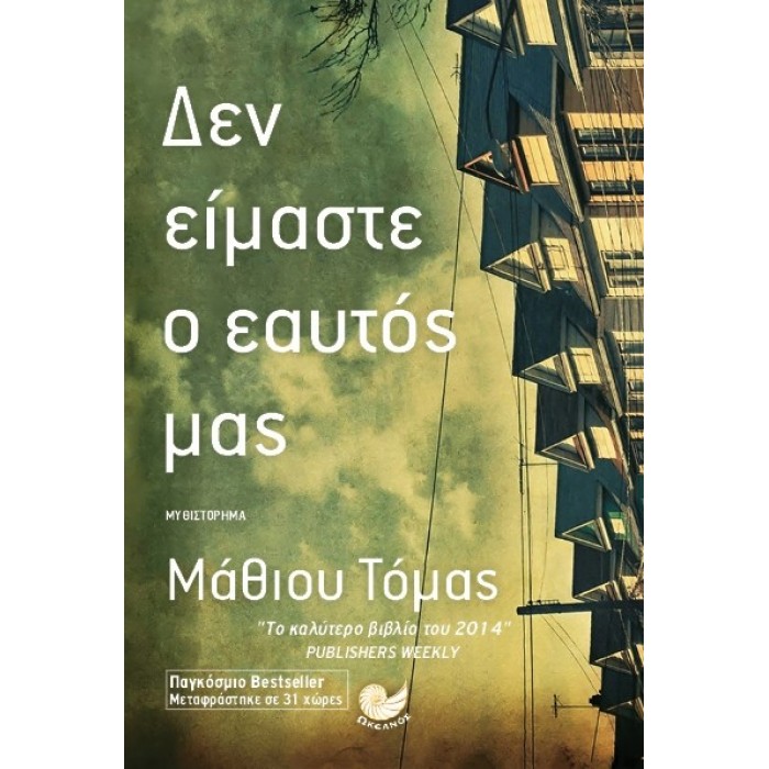 Δεν είμαστε ο εαυτός μας Δεν είμαστε ο εαυτός μας