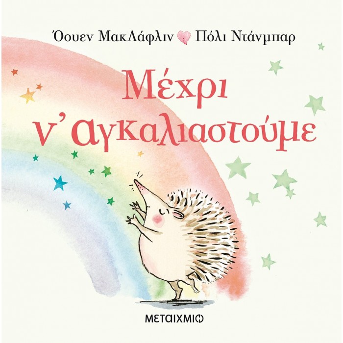 ΜΕΧΡΙ Ν' ΑΓΚΑΛΙΑΣΤΟΥΜΕ ΜΕΧΡΙ Ν' ΑΓΚΑΛΙΑΣΤΟΥΜΕ