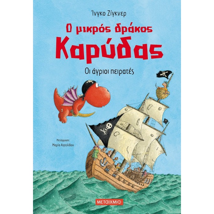 Ο ΜΙΚΡΟΣ ΔΡΑΚΟΣ ΚΑΡΥΔΑΣ: ΟΙ ΑΓΡΙΟΙ ΠΕΙΡΑΤΕΣ Ο ΜΙΚΡΟΣ ΔΡΑΚΟΣ ΚΑΡΥΔΑΣ: ΟΙ ΑΓΡΙΟΙ ΠΕΙΡΑΤΕΣ