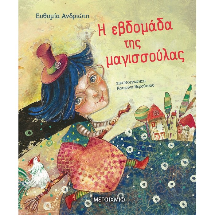 Η ΕΒΔΟΜΑΔΑ ΤΗΣ ΜΑΓΙΣΣΟΥΛΑΣ Η ΕΒΔΟΜΑΔΑ ΤΗΣ ΜΑΓΙΣΣΟΥΛΑΣ