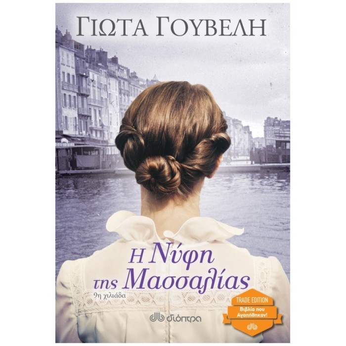Η νύφη της Μασσαλίας (Trade Edition) Η νύφη της Μασσαλίας (Trade Edition)