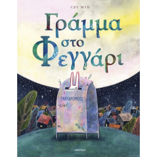 ΓΡΑΜΜΑ ΣΤΟ ΦΕΓΓΑΡΙ