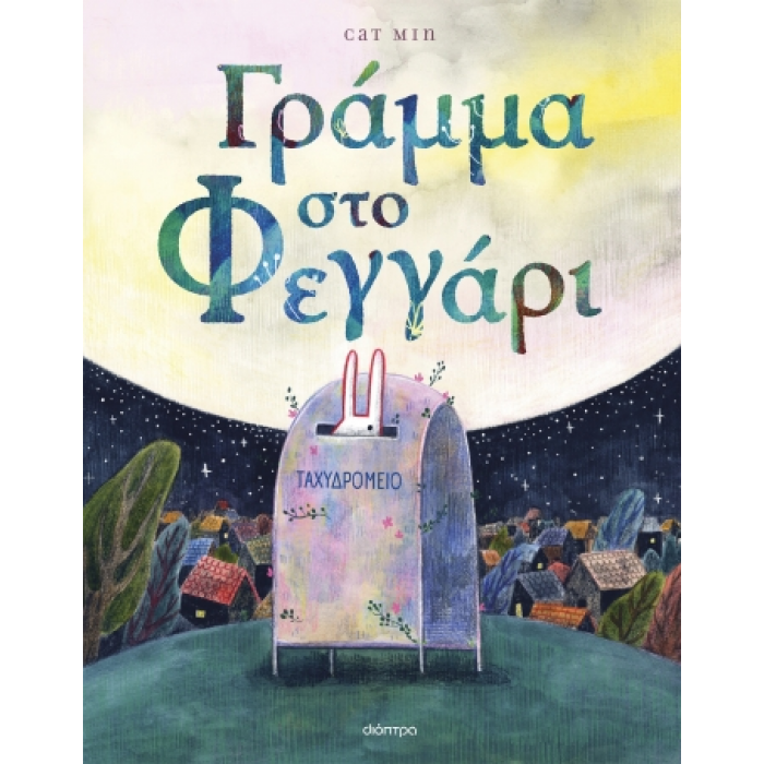 ΓΡΑΜΜΑ ΣΤΟ ΦΕΓΓΑΡΙ ΓΡΑΜΜΑ ΣΤΟ ΦΕΓΓΑΡΙ