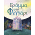 ΓΡΑΜΜΑ ΣΤΟ ΦΕΓΓΑΡΙ