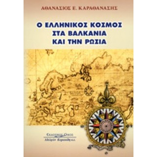 Ο ΕΛΛΗΝΙΚΟΣ ΚΟΣΜΟΣ ΣΤΑ ΒΑΛΚΑΝΙΑ ΚΑΙ ΤΗΝ ΡΩΣΙΑ Ο ΕΛΛΗΝΙΚΟΣ ΚΟΣΜΟΣ ΣΤΑ ΒΑΛΚΑΝΙΑ ΚΑΙ ΤΗΝ ΡΩΣΙΑ