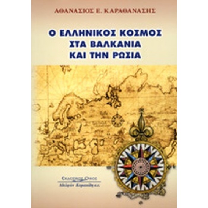 Ο ΕΛΛΗΝΙΚΟΣ ΚΟΣΜΟΣ ΣΤΑ ΒΑΛΚΑΝΙΑ ΚΑΙ ΤΗΝ ΡΩΣΙΑ
