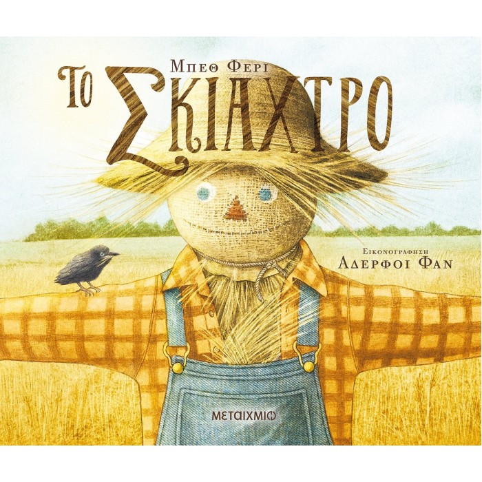 ΤΟ ΣΚΙΑΧΤΡΟ ΤΟ ΣΚΙΑΧΤΡΟ