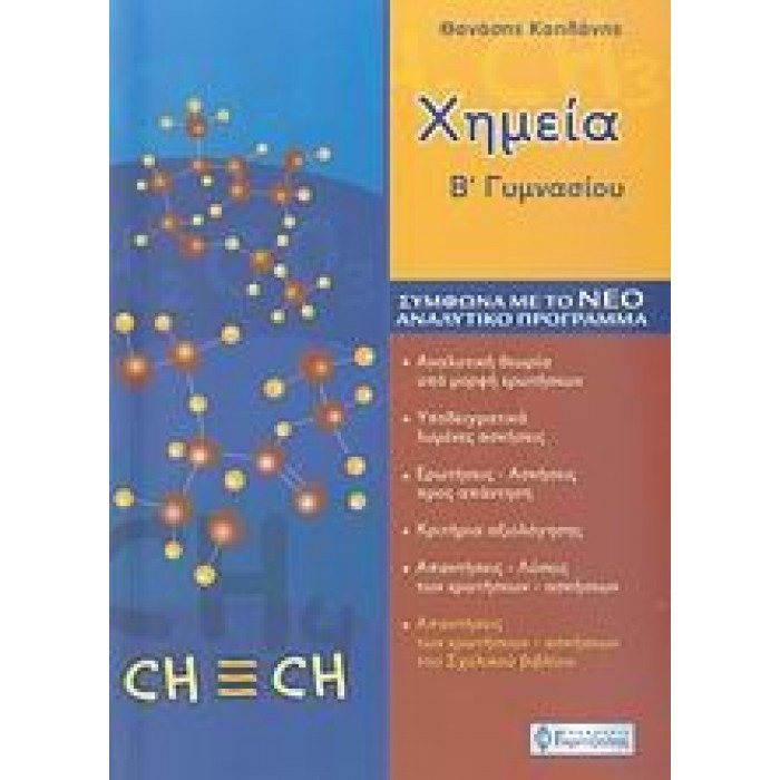 ΧΗΜΕΙΑ Β΄ ΓΥΜΝΑΣΙΟΥ (ΓΚΡΙΤΖΑΛΗΣ) ΧΗΜΕΙΑ Β΄ ΓΥΜΝΑΣΙΟΥ (ΓΚΡΙΤΖΑΛΗΣ)