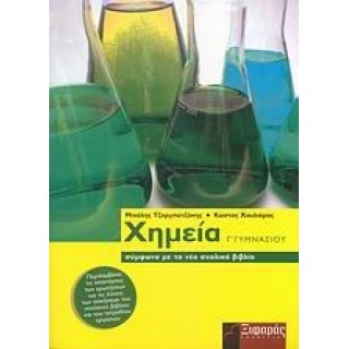 ΧΗΜΕΙΑ Γ΄ ΓΥΜΝΑΣΙΟΥ (ΞΙΦΑΡΑΣ) ΧΗΜΕΙΑ Γ΄ ΓΥΜΝΑΣΙΟΥ (ΞΙΦΑΡΑΣ)