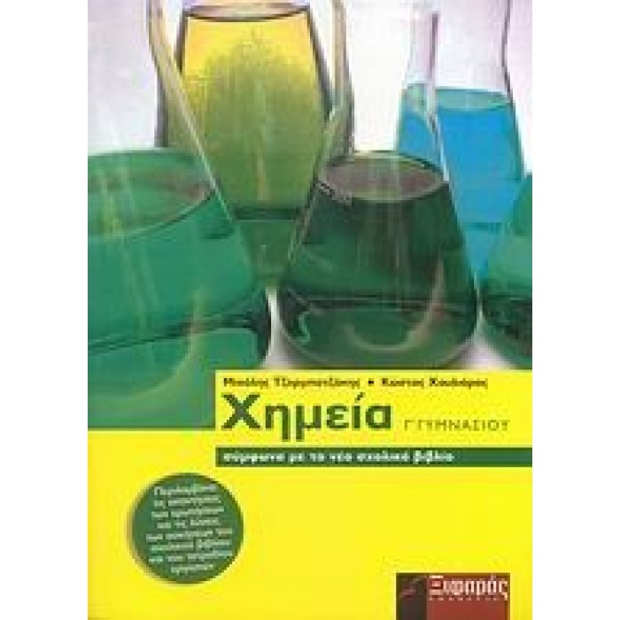ΧΗΜΕΙΑ Γ΄ ΓΥΜΝΑΣΙΟΥ (ΞΙΦΑΡΑΣ) ΧΗΜΕΙΑ Γ΄ ΓΥΜΝΑΣΙΟΥ (ΞΙΦΑΡΑΣ)