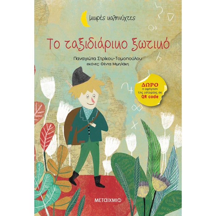 ΜΙΚΡΕΣ ΚΑΛΗΝΥΧΤΕΣ: ΤΟ ΤΑΞΙΔΙΑΡΙΚΟ ΞΩΤΙΚΟ ΜΙΚΡΕΣ ΚΑΛΗΝΥΧΤΕΣ: ΤΟ ΤΑΞΙΔΙΑΡΙΚΟ ΞΩΤΙΚΟ