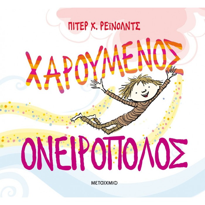 ΧΑΡΟΥΜΕΝΟΣ ΟΝΕΙΡΟΠΟΛΟΣ ΧΑΡΟΥΜΕΝΟΣ ΟΝΕΙΡΟΠΟΛΟΣ