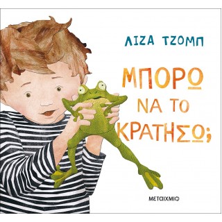 ΜΠΟΡΩ ΝΑ ΤΟ ΚΡΑΤΗΣΩ