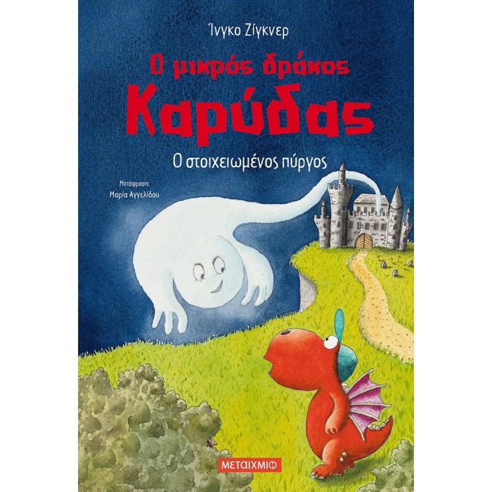 Ο ΜΙΚΡΟΣ ΔΡΑΚΟΣ ΚΑΡΥΔΑΣ: Ο ΣΤΟΙΧΕΙΩΜΕΝΟΣ ΠΥΡΓΟΣ Ο ΜΙΚΡΟΣ ΔΡΑΚΟΣ ΚΑΡΥΔΑΣ: Ο ΣΤΟΙΧΕΙΩΜΕΝΟΣ ΠΥΡΓΟΣ