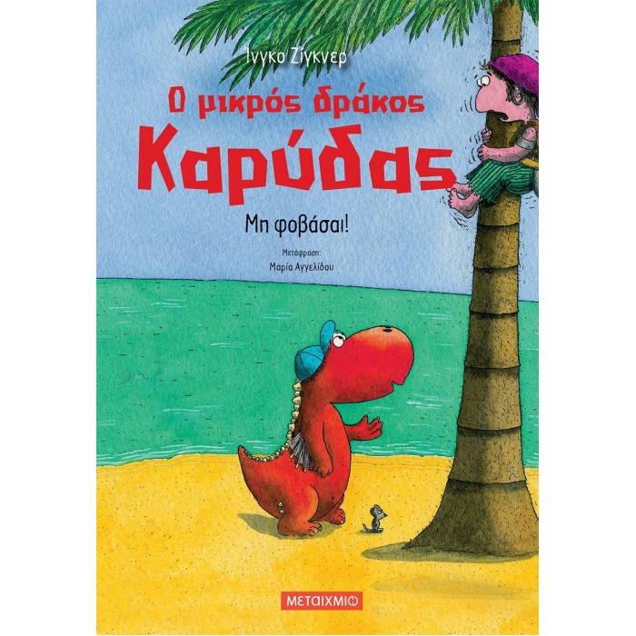 Ο ΜΙΚΡΟΣ ΔΡΑΚΟΣ ΚΑΡΥΔΑΣ: ΜΗ ΦΟΒΑΣΑΙ Ο ΜΙΚΡΟΣ ΔΡΑΚΟΣ ΚΑΡΥΔΑΣ: ΜΗ ΦΟΒΑΣΑΙ