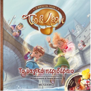 ΤΑ ΦΑΝΤΑΣΤΙΚΑ ΤΑΞΙΔΙΑ 1: ΤΕΟ ΚΑΙ ΛΕΟΝΙ: ΤΟ ΜΑΓΙΚΟ ΠΕΡΙΔΕΡΑΙΟ