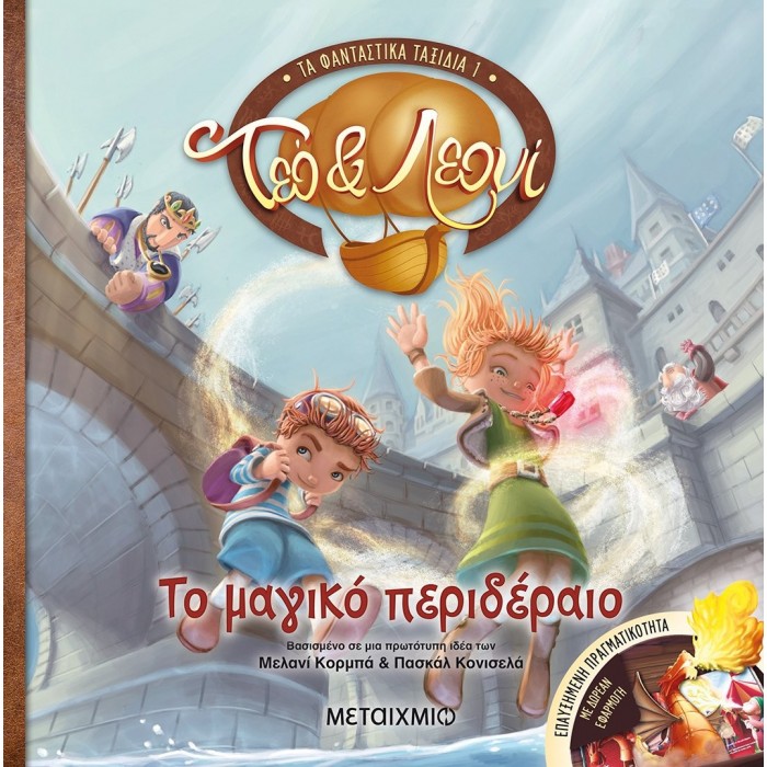 ΤΑ ΦΑΝΤΑΣΤΙΚΑ ΤΑΞΙΔΙΑ 1: ΤΕΟ ΚΑΙ ΛΕΟΝΙ: ΤΟ ΜΑΓΙΚΟ ΠΕΡΙΔΕΡΑΙΟ ΤΑ ΦΑΝΤΑΣΤΙΚΑ ΤΑΞΙΔΙΑ 1: ΤΕΟ ΚΑΙ ΛΕΟΝΙ: ΤΟ ΜΑΓΙΚΟ ΠΕΡΙΔΕΡΑΙΟ