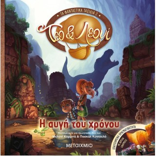 ΤΑ ΦΑΝΤΑΣΤΙΚΑ ΤΑΞΙΔΙΑ 1: ΤΕΟ ΚΑΙ ΛΕΟΝΙ: Η ΑΥΓΗ ΤΟΥ ΧΡΟΝΟΥ