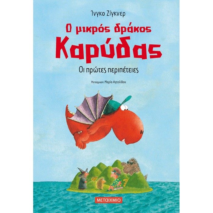 Ο ΜΙΚΡΟΣ ΔΡΑΚΟΣ ΚΑΡΥΔΑΣ: ΟΙ ΠΡΩΤΕΣ ΠΕΡΙΠΕΤΕΙΕΣ Ο ΜΙΚΡΟΣ ΔΡΑΚΟΣ ΚΑΡΥΔΑΣ: ΟΙ ΠΡΩΤΕΣ ΠΕΡΙΠΕΤΕΙΕΣ