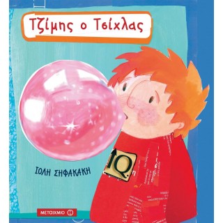 ΤΖΙΜΗΣ Ο ΤΣΙΧΛΑΣ