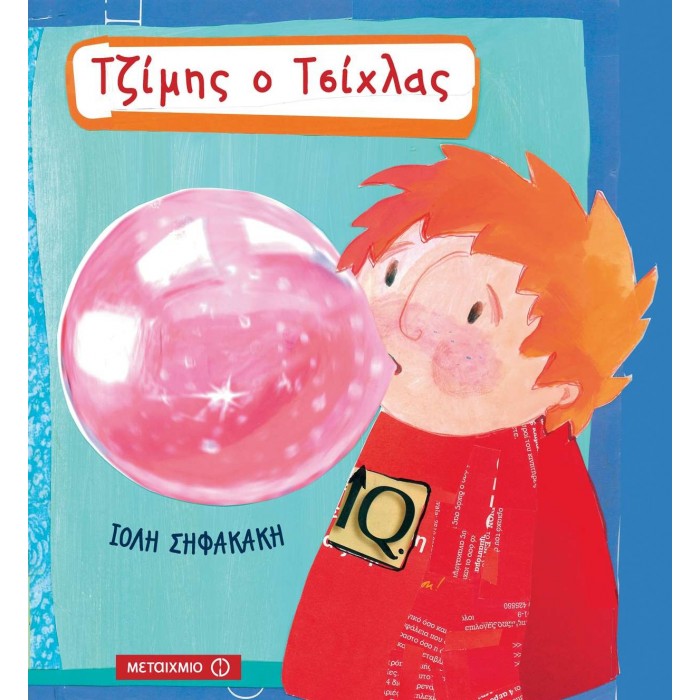 ΤΖΙΜΗΣ Ο ΤΣΙΧΛΑΣ