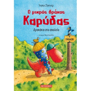 Ο ΜΙΚΡΟΣ ΔΡΑΚΟΣ ΚΑΡΥΔΑΣ: ΔΡΑΚΑΚΙΑ ΣΤΟ ΣΧΟΛΕΙΟ
