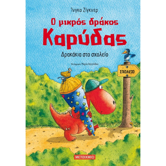 Ο ΜΙΚΡΟΣ ΔΡΑΚΟΣ ΚΑΡΥΔΑΣ: ΔΡΑΚΑΚΙΑ ΣΤΟ ΣΧΟΛΕΙΟ Ο ΜΙΚΡΟΣ ΔΡΑΚΟΣ ΚΑΡΥΔΑΣ: ΔΡΑΚΑΚΙΑ ΣΤΟ ΣΧΟΛΕΙΟ