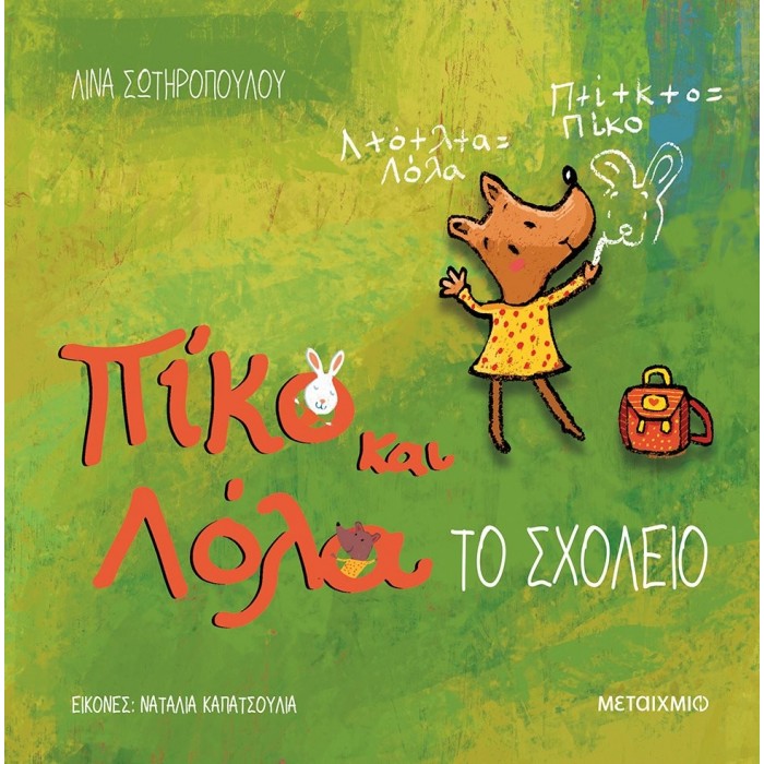 ΠΙΚΟ ΚΑΙ ΛΟΛΑ: ΤΟ ΣΧΟΛΕΙΟ ΠΙΚΟ ΚΑΙ ΛΟΛΑ: ΤΟ ΣΧΟΛΕΙΟ