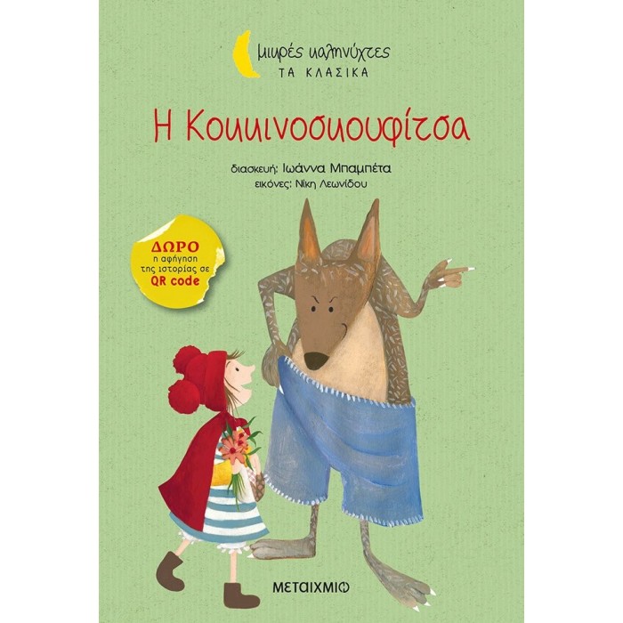ΜΙΚΡΕΣ ΚΑΛΗΝΥΧΤΕΣ ΤΑ ΚΛΑΣΙΚΑ: Η ΚΟΚΚΙΝΟΣΚΟΥΦΙΤΣΑ ΜΙΚΡΕΣ ΚΑΛΗΝΥΧΤΕΣ ΤΑ ΚΛΑΣΙΚΑ: Η ΚΟΚΚΙΝΟΣΚΟΥΦΙΤΣΑ