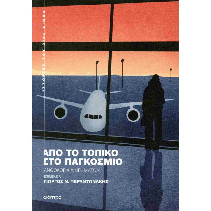 ΑΠΟ ΤΟ ΤΟΠΙΚΟ ΣΤΟ ΠΑΓΚΟΣΜΙΟ ΑΠΟ ΤΟ ΤΟΠΙΚΟ ΣΤΟ ΠΑΓΚΟΣΜΙΟ