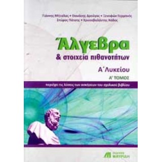 Άλγεβρα Και Στοιχεία Πιθανοτήτων Α΄Λυκείου - Ά Τόμος (Μαυρίδης) Άλγεβρα Και Στοιχεία Πιθανοτήτων Α΄Λυκείου - Ά Τόμος (Μαυρίδης)