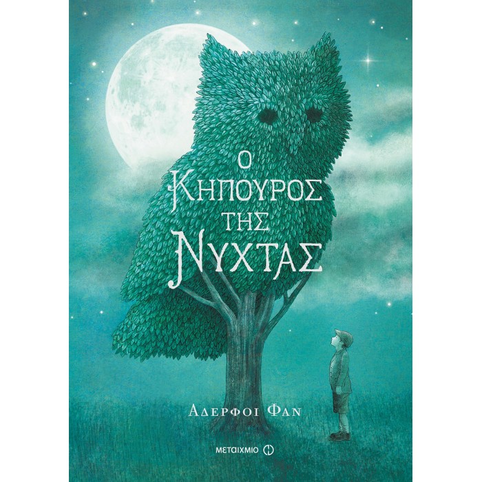 Ο ΚΗΠΟΥΡΟΣ ΤΗΣ ΝΥΧΤΑΣ Ο ΚΗΠΟΥΡΟΣ ΤΗΣ ΝΥΧΤΑΣ