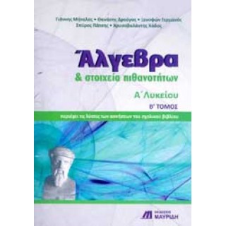 Άλγεβρα Και Στοιχεία Πιθανοτήτων Α΄Λυκείου - Β' Τόμος (Μαυρίδης) Άλγεβρα Και Στοιχεία Πιθανοτήτων Α΄Λυκείου - Β' Τόμος (Μαυρίδης)