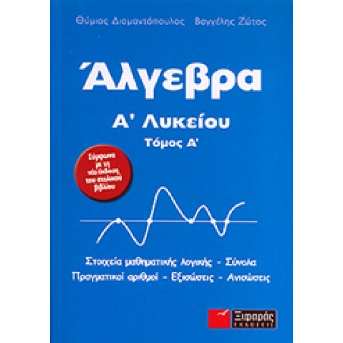 Άλγεβρα Ά Λυκείου (Εκδόσεις ΞΙΦΑΡΑΣ)