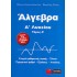 Άλγεβρα Ά Λυκείου (Εκδόσεις ΞΙΦΑΡΑΣ)