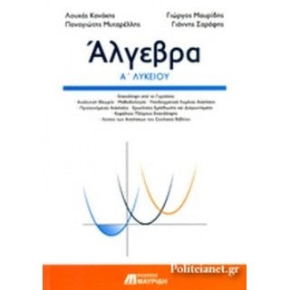 Άλγεβρα Ά Λυκείου Άλγεβρα Ά Λυκείου