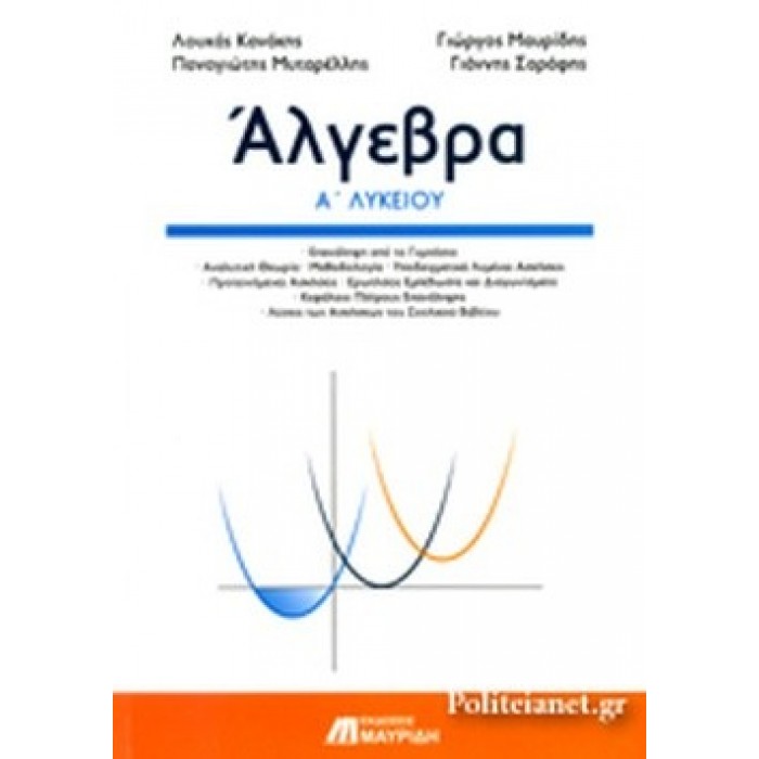 Άλγεβρα Ά Λυκείου Άλγεβρα Ά Λυκείου