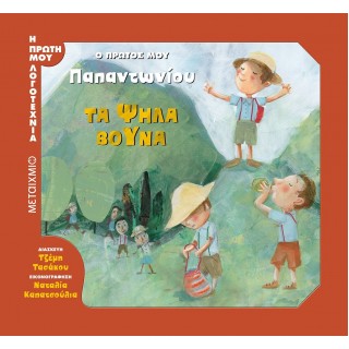 Ο ΠΡΩΤΟΣ ΜΟΥ ΠΑΠΑΝΤΩΝΙΟΥ: ΤΑ ΨΗΛΑ ΒΟΥΝΑ